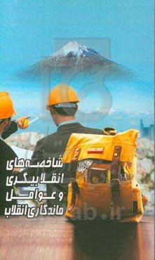 شاخصه‌های انقلابی‌گری و عوامل ماندگاری انقلاب