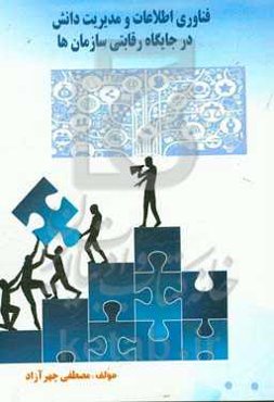 فناوری اطلاعات و مدیریت دانش در جایگاه رقابتی سازمان‌ها