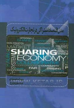 مدل اقتصاد اشتراکی در تجارت الکترونیک