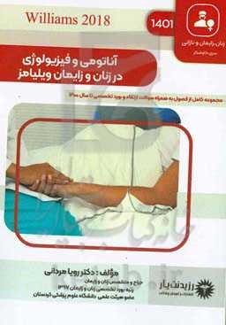 ‏‫آناتومی و فیزیولوژی در زنان و زایمان ویلیامز: کتاب جامع آمادگی آزمون ارتقاء و بورد