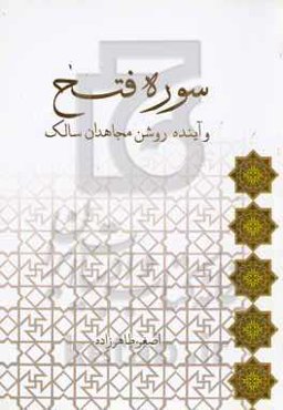 سوره فتح و آینده روشن مجاهدان سالک