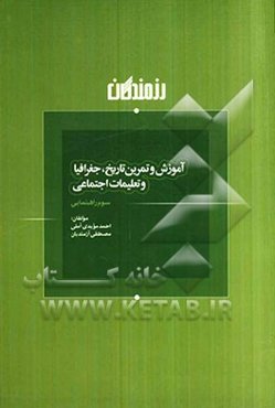 آموزش و تمرین تاریخ، جغرافیا و تعلیمات اجتماعی سوم راهنمایی