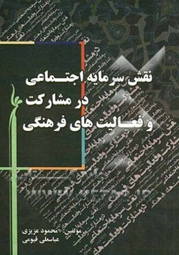 نقش سرمایه اجتماعی در مشارکت و فعالیت‌های فرهنگی