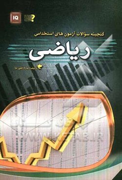 گنجینه سوالات آزمون‌های استخدامی: ریاضی