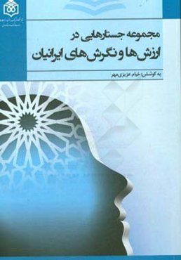 مجموعه "جستارهایی در ارزش‌ها و نگرش‌های ایرانیان" (شامل 20 جستار)