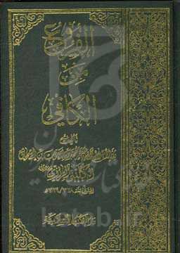 الفروع من الکافی