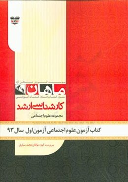 کتاب آزمون علوم اجتماعی آزمون اول سال 93: مجموعه علوم اجتماعی