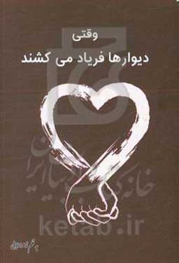 وقتی دیوارها فریاد می‌کشند