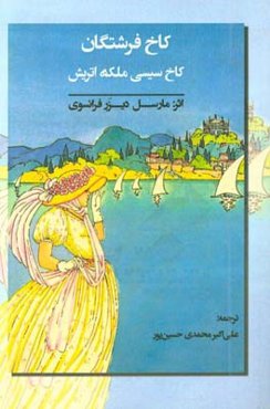 کاخ فرشتگان: کاخ سیسی ملکه اتریش