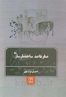 صفر تا صد (ساختمان‌سازی): دوره دوم متوسطه و مقطع کاردانی شاخه فنی و حرفه‌ای، کار و دانش و مقطع کاردانی زمینه صنعت گروه تحصیلی معماری و ساختمان رشته مه