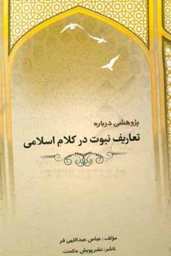 پژوهشی درباره‌ی تعاریف نبوت در کلام اسلامی