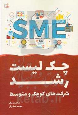 چک‌لیست رشد شرکت‌های کوچک و متوسط