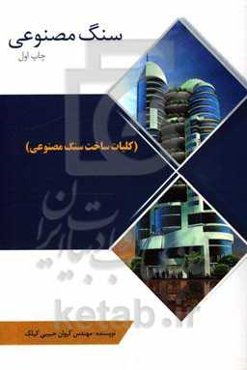 سنگ مصنوعی (کلیات ساخت سنگ مصنوعی)