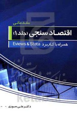 اقتصادسنجی (مقدماتی) همراه با کاربرد Eviews 8 و Srata 12