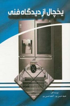 یخچال از دیدگاه فنی