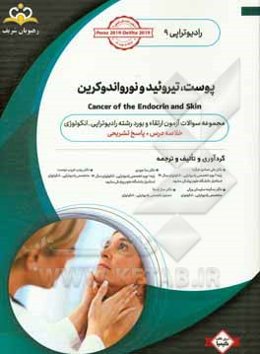 رادیوتراپی و انکولوژی: پوست تیروئید و نورواندوکرین: مجموعه سوالات آزمون ارتقاء و بورد رادیوتراپی - انکولوژی با پاسخ تشریحی