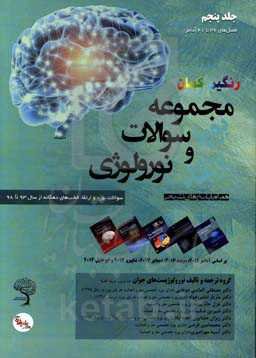 مجموعه سوالات بورد و ارتقای نورولوژی: سوالات بورد و ارتقاء قطب‌های دهگانه از سال 93 تا 98 همراه با پاسخ‎های تشریحی