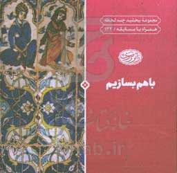 با هم بسازیم