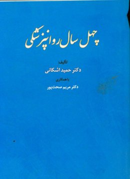 چهل سال روانپزشکی