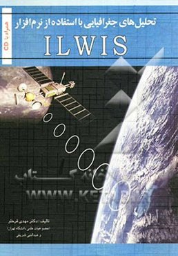 تحلیل‌های جغرافیایی با استفاده از نرم‌افزار ILWIS (راهنمای کاربران)
