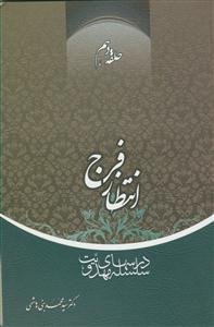سلسله درس های مهدویت 10 - انتظار فرج