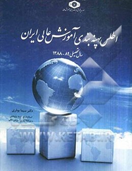 اطلس پهنه‌بندی آموزش عالی ایران (سال تحصیلی 89 - 1388)