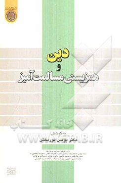 دین و همزیستی مسالمت‌آمیز