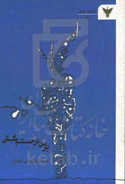 بر من درخت بکش