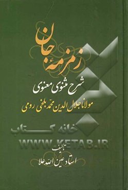 زمزمه جان: شرح مثنوی معنوی مولانا جلال‌الدین محمد بلخی‌ رومی (جزو دوم از دفتر اول)