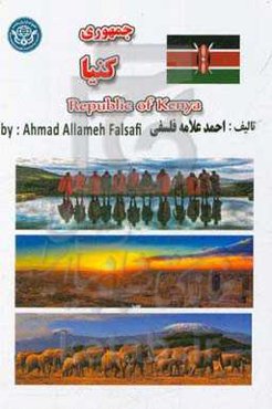 جمهوری کنیا = Republic of Kenya