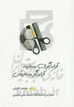 آرایشگری یه بازیه، آرایشگر یه بازیکن