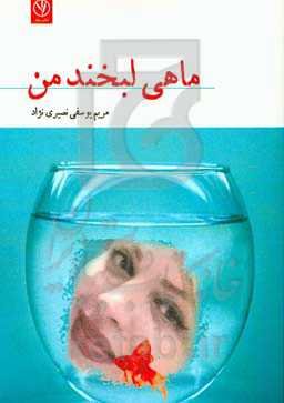 ماهی لبخند من!