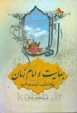 بهائیت و امام زمان: دیدگاه‌ها، وظایف و اثبات وجود حضرت: اشاراتی بر دیدگاه بهائیت نسبت به شیعه، وظایف و تکالیف بهائیان و همچنین پنج مورد از موارد متعدد