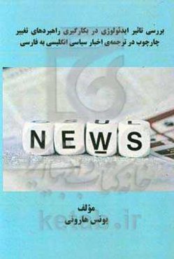 The impact of ideology on the application of reframing strategies in the translation of politi cal news from english to persian