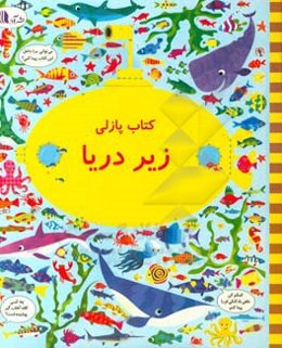 بگرد و پیدا کن: زیر دریا