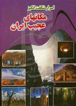 اسرار شگفت‌انگیز مکان‌های عجیب ایران