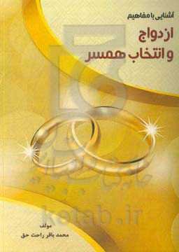 آشنایی با مفاهیم ازدواج و انتخاب همسر (فکرت را تغییر بده تا زندگیت تغییر کند)