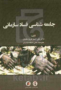 جامعه‌شناسی فساد سازمانی