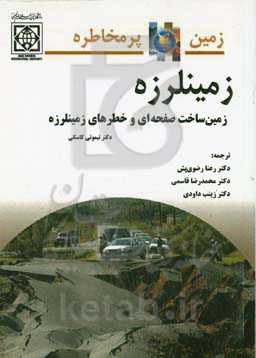 زمین پرمخاطره: زمینلرزه زمین‌ساخت صفحه‌ای و خطرهای زمینلرزه
