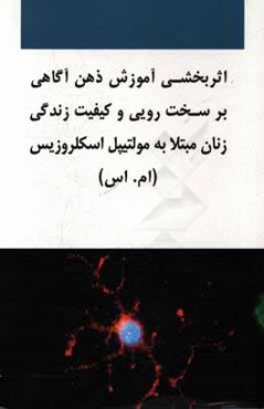 اثربخشی آموزش ذهن آگاهی بر سخت‌رویی و کیفیت زندگی زنان مبتلا به مولتیپل اسکلروزیس (ام.اس)