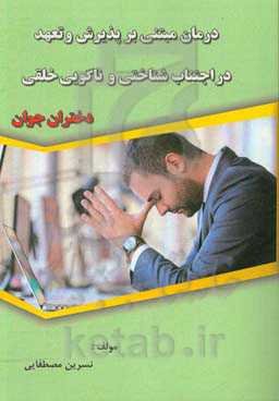 درمان مبتنی بر پذیرش و تعهد در اجتناب شناختی و ناگویی خلقی دختران جوان