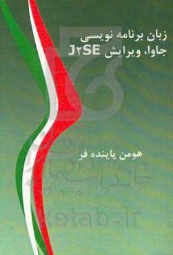 زبان برنامه‌نویسی جاوا، ویرایش J2SE