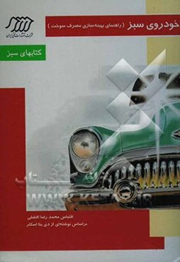 خودروی سبز: راهنمای بهینه‌سازی مصرف سوخت