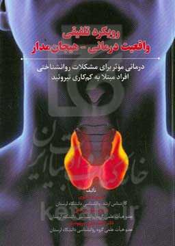 رویکرد تلفیقی واقعیت‌درمانی - هیجان‌مدار