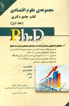 مجموعه‌ی علوم اقتصادی: کتاب جامع دکتری (بر اساس آخرین تغییرات منابع و آزمون‌ها)