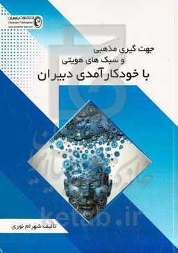 جهت‌گیری مذهبی و سبک‌های هویتی با خودکارآمدی دبیران