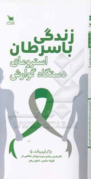 زندگی با سرطان استرومای دستگاه گوارش