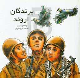 پرندگان اروند : بر اساس خاطراتی از رزمندگان گردان حمزه سیدالشهدا (لشکر 27 محمد رسول‌الله (ص))