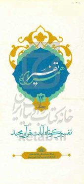 تفسیر همراه (جزء چهاردهم قرآن مجید)