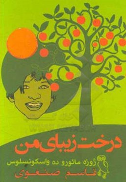 درخت زیبای من